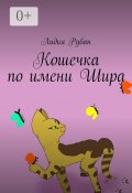 Кошечка по имени Шира (Рубан Лидия)