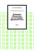 Влияние Византии на историю Древней Руси. Эссе (Алексей Шарыпов)