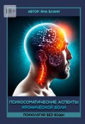 Психосоматические аспекты хронической боли (Яна Бланк)