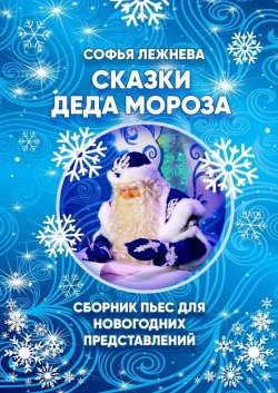 Книга "Сказки Деда Мороза" – Софья Лежнева