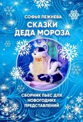 Сказки Деда Мороза (Софья Лежнева)