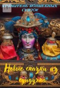 Новые сказки из сундучка (Мария Бутырская)