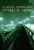 Огни в ночи (Елена Крюкова)