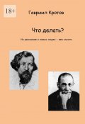 Что делать? Из рассказов о новых людях – век спустя (Кротов Гавриил)