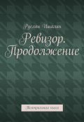 Ревизор. Продолжение. Театральная пьеса (Руслан Ишалин)