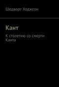 Кант. К столетию со смерти Канта (Шедворт Ходжсон)