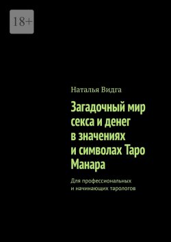 Книга "Загадочный мир секса и денег в значениях и символах Таро Манара. Для профессиональных и начинающих тарологов" – Наталья Видга