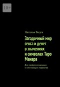 Загадочный мир секса и денег в значениях и символах Таро Манара. Для профессиональных и начинающих тарологов (Наталья Видга)