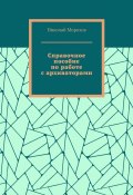 Справочное пособие по работе с архиваторами (Николай Морозов)