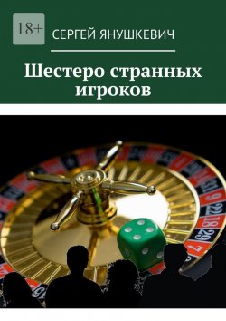 Книга "Шестеро странных игроков" – Сергей Янушкевич