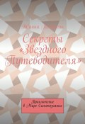 Секреты «Звездного Путеводителя». Приключение в мире самопознания (Жанна Петросян)