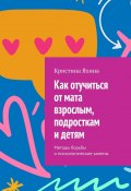 Как отучиться от мата взрослым, подросткам и детям. Методы борьбы и психологические замены (Кристина Яхина)