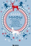 Мифы Русского Севера, Сибири и Дальнего Востока (, 2024)