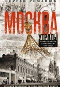 Москва. Утраты. Уничтоженная архитектура столицы (Сергей Романюк)