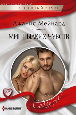 Книга "Миг пылких чувств" {Соблазн – Harlequin} – Джанис Мейнард, 2023