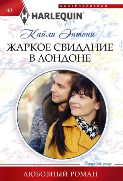 Книга "Жаркое свидание в Лондоне" {Любовный роман – Harlequin} – Кайли Энтони, 2023