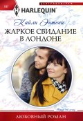 Книга "Жаркое свидание в Лондоне" (Кайли Энтони, 2023)