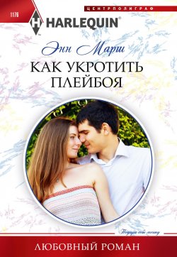 Книга "Как укротить плейбоя" {Любовный роман – Harlequin} – Энн Марш, 2023