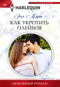 Книга "Как укротить плейбоя" (Энн Марш, 2023)