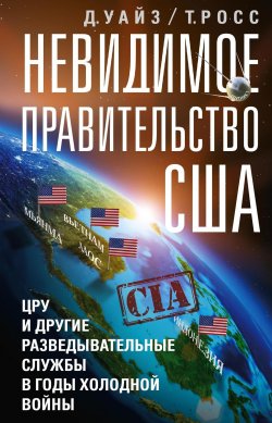 Книга "Невидимое правительство США. ЦРУ и другие разведывательные службы в годы холодной войны" – Росс Томас, Дэвид Уайз, 1964