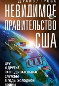 Невидимое правительство США. ЦРУ и другие разведывательные службы в годы холодной войны (Росс Томас, Дэвид Уайз, 1964)