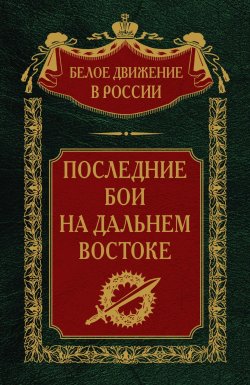 Книга "Последние бои на Дальнем Востоке" {Белое движение в России} – , 2024