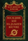 Книга "Последние бои на Дальнем Востоке" (, 2024)