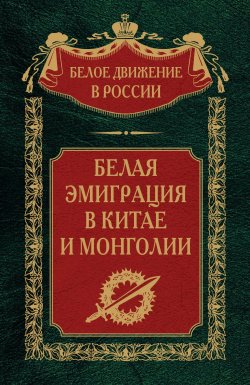 Книга "Белая эмиграция в Китае и Монголии" {Белое движение в России} – , 2024