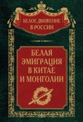 Книга "Белая эмиграция в Китае и Монголии" (, 2024)