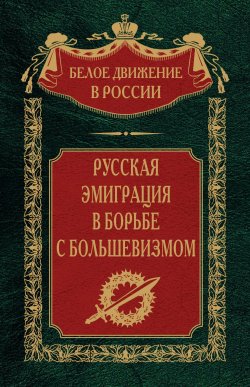 Книга "Русская эмиграция в борьбе с большевизмом" {Белое движение в России} – , 2024