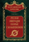 Книга "Русская эмиграция в борьбе с большевизмом" (, 2024)