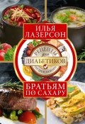 Братьям по сахару. Рецепты для диабетиков от шеф-повара (Илья Лазерсон, 2024)