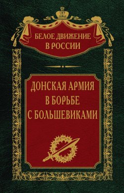 Книга "Донская армия в борьбе с большевиками" {Белое движение в России} – , 2024