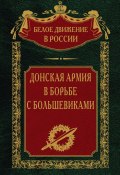 Книга "Донская армия в борьбе с большевиками" (, 2024)