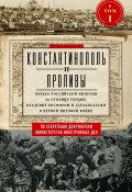 Константинополь и Проливы. Борьба Российской империи за столицу Турции, владение Босфором и Дарданеллами в Первой мировой войне. Том I (, 2024)