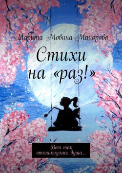 Книга "Стихи на «раз!». Вот так откликнулась душа…" – Марита Мовина-Майорова