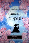 Стихи на «раз!». Вот так откликнулась душа… (Мовина-Майорова Марита)