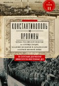 Константинополь и Проливы. Борьба Российской империи за столицу Турции, владение Босфором и Дарданеллами в Первой мировой войне. Том II (, 2024)