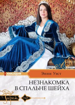 Книга "Незнакомка в спальне шейха" {Гарем – Harlequin} – Энни Уэст, 2021