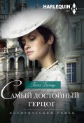 Книга "Самый достойный герцог" (Полия Белгадо, 2022)