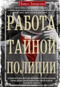 Работа тайной полиции. Спецоперации, методы вербовки, тактика борьбы, проведение оперативно-разыскной работы царской охранки (Павел Заварзин)