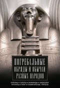 Погребальные обряды и обычаи разных народов. Курганы, склепы, пирамиды, мавзолеи. Ритуалы, траур, поминальные трапезы (, 2024)