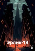 Эрлик-19 (Кэтрин Тэк, 2024)