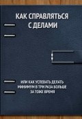 Как справляться с делами или как успевать делать минимум в 3 раза больше за то же время (Владимир Панфёров, 2024)