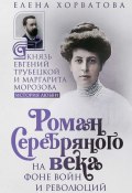 Роман Серебряного века на фоне войн и революций. Князь Евгений Трубецкой и Маргарита Морозова (Елена Хорватова, 2024)