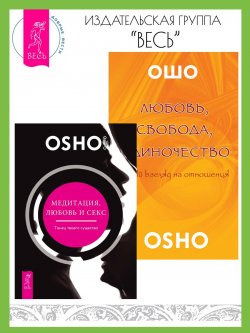 Книга "Медитация, любовь и секс – танец твоего существа. Любовь, свобода, одиночество: новый взгляд на отношения / Сборник из двух книг" – Бхагаван Шри Раджниш (Ошо)