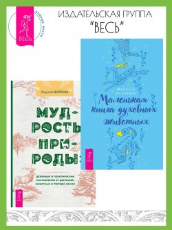 Книга "Маленькая книга духовных животных. Мудрость природы: духовные и практические наставления от растений, животных и Матери-земли / Сборник из двух книг" – Внучка Ворона, Мелисса Альварес