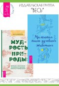 Маленькая книга духовных животных. Мудрость природы: духовные и практические наставления от растений, животных и Матери-земли / Сборник из двух книг (Внучка Ворона, Мелисса Альварес)