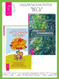 Книга "Когда жизнь останавливается: травма, привязанность и семейная расстановка. Источник любви: теория и практика «семейных расстановок» / Сборник из двух книг" – Свагито Либермайстер, 2022