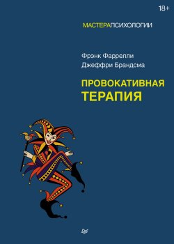 Книга "Провокативная терапия" {Мастера психологии (Питер)} – Джеффри Брандсма, Фрэнк Фаррелли